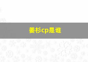 姜杉cp是谁