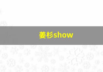 姜杉show