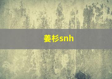 姜杉snh