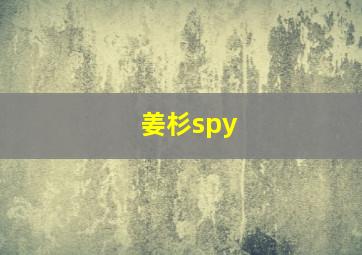 姜杉spy