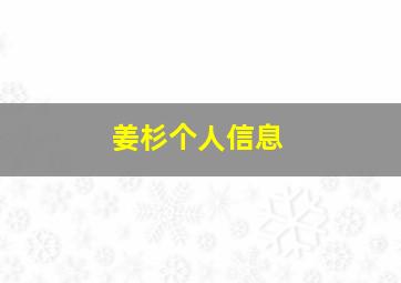 姜杉个人信息