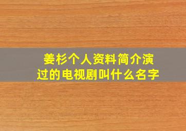 姜杉个人资料简介演过的电视剧叫什么名字