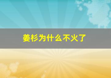 姜杉为什么不火了