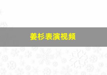 姜杉表演视频