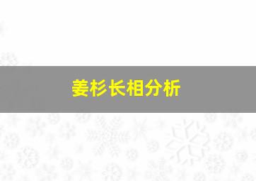 姜杉长相分析