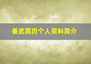 姜武简历个人资料简介