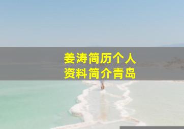 姜涛简历个人资料简介青岛