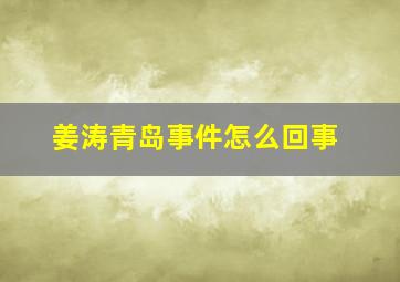 姜涛青岛事件怎么回事