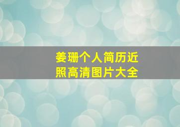 姜珊个人简历近照高清图片大全