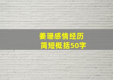 姜珊感情经历简短概括50字