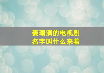 姜珊演的电视剧名字叫什么来着