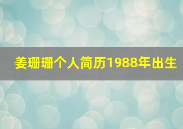 姜珊珊个人简历1988年出生