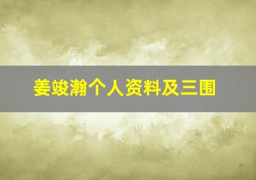 姜竣瀚个人资料及三围