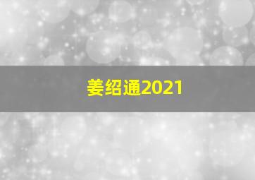 姜绍通2021