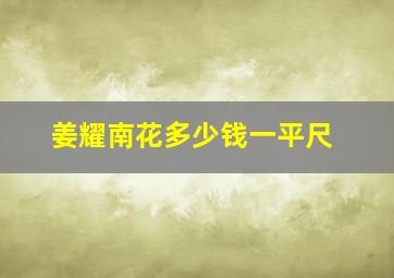 姜耀南花多少钱一平尺