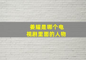 姜耀是哪个电视剧里面的人物