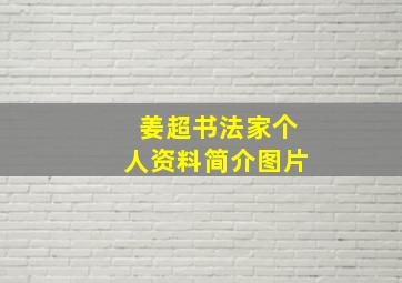 姜超书法家个人资料简介图片