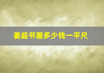 姜超书画多少钱一平尺