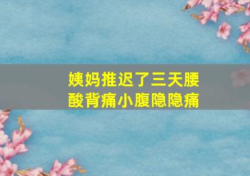 姨妈推迟了三天腰酸背痛小腹隐隐痛