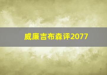 威廉吉布森评2077