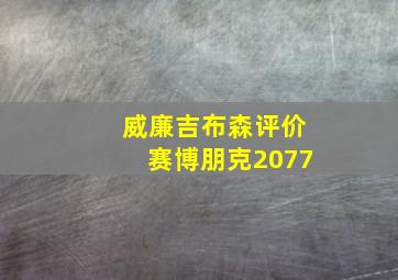 威廉吉布森评价赛博朋克2077