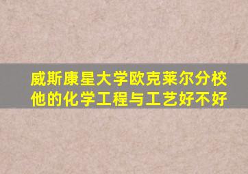 威斯康星大学欧克莱尔分校他的化学工程与工艺好不好