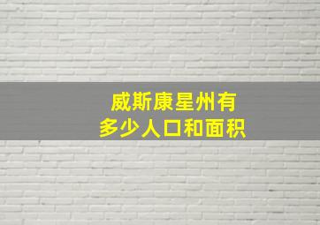 威斯康星州有多少人口和面积