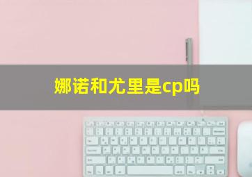 娜诺和尤里是cp吗