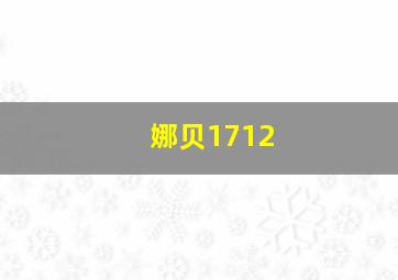 娜贝1712