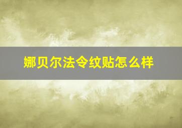 娜贝尔法令纹贴怎么样