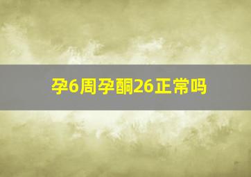 孕6周孕酮26正常吗