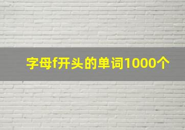 字母f开头的单词1000个