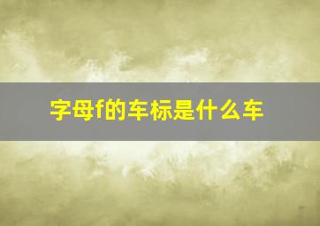 字母f的车标是什么车