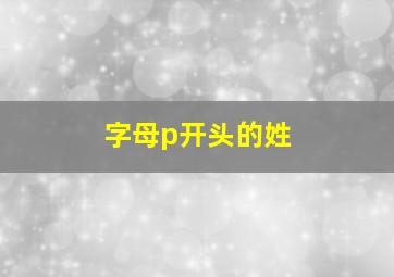 字母p开头的姓