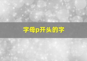 字母p开头的字