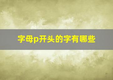 字母p开头的字有哪些