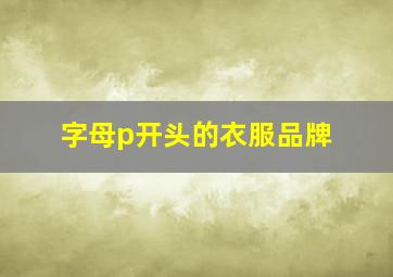 字母p开头的衣服品牌