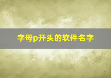 字母p开头的软件名字