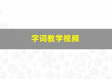 字词教学视频