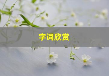 字词欣赏