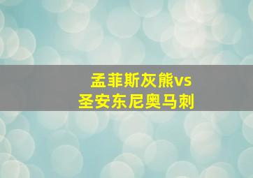 孟菲斯灰熊vs圣安东尼奥马刺