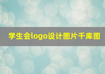 学生会logo设计图片千库图