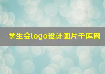 学生会logo设计图片千库网