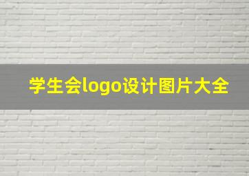 学生会logo设计图片大全