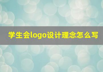 学生会logo设计理念怎么写