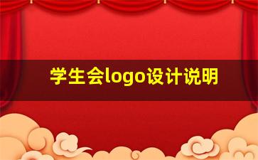 学生会logo设计说明