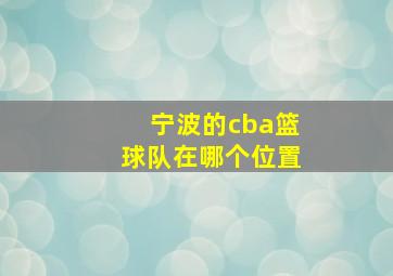 宁波的cba篮球队在哪个位置