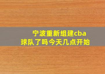 宁波重新组建cba球队了吗今天几点开始