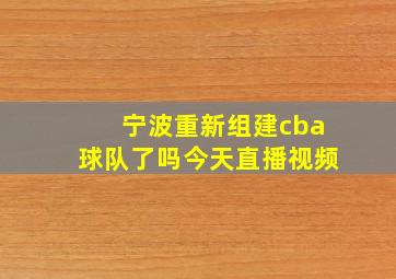 宁波重新组建cba球队了吗今天直播视频