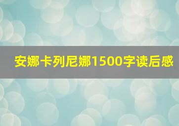 安娜卡列尼娜1500字读后感